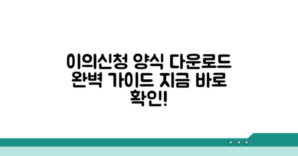 이의신청 양식 다운로드 방법