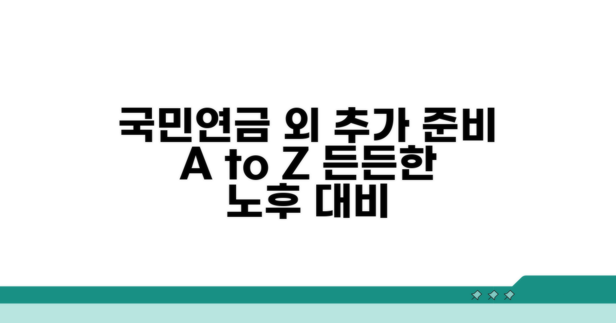 국민연금 외 추가 준비 방법