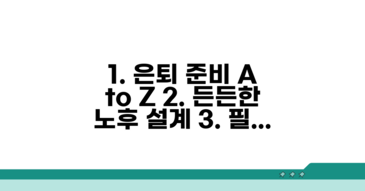 은퇴 후 든든한 노후를 위한 필수 정보
