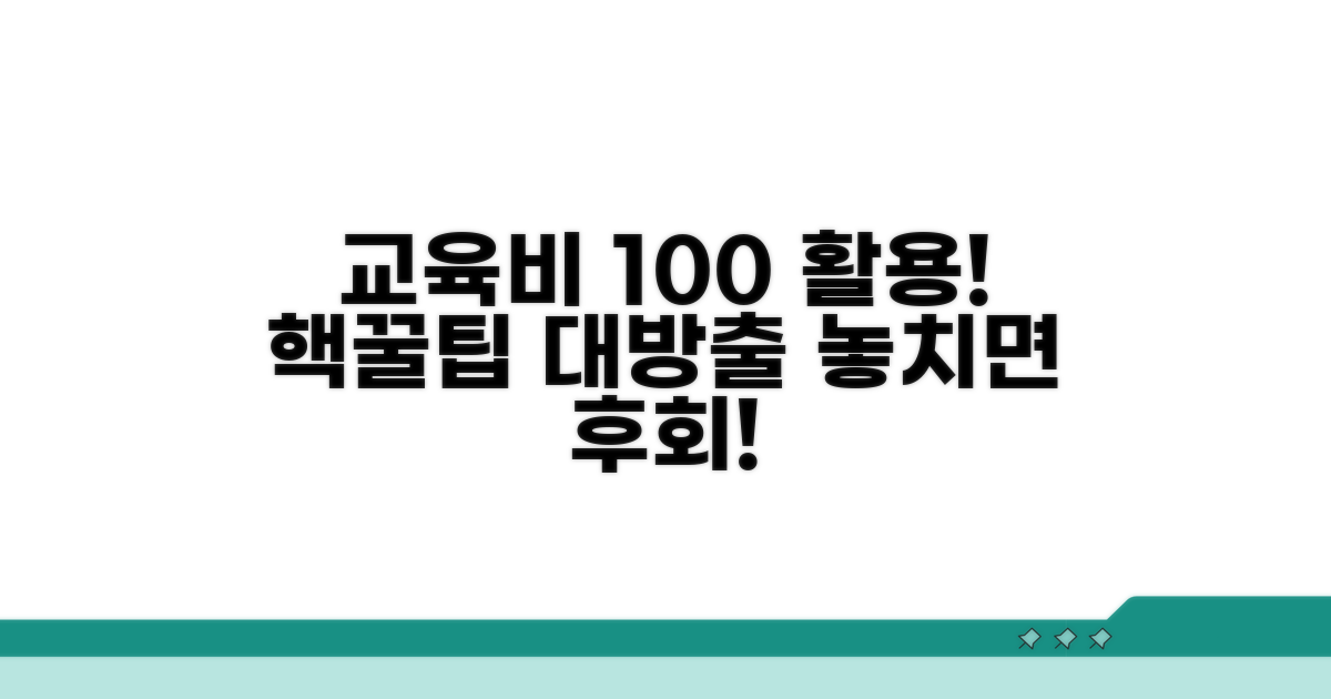 교육비 지원금 100% 활용 꿀팁