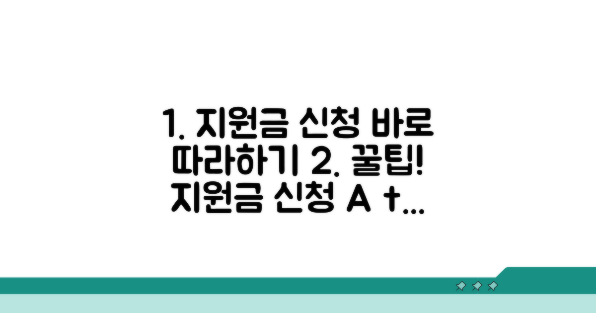 지원금 신청 방법과 절차 따라하기