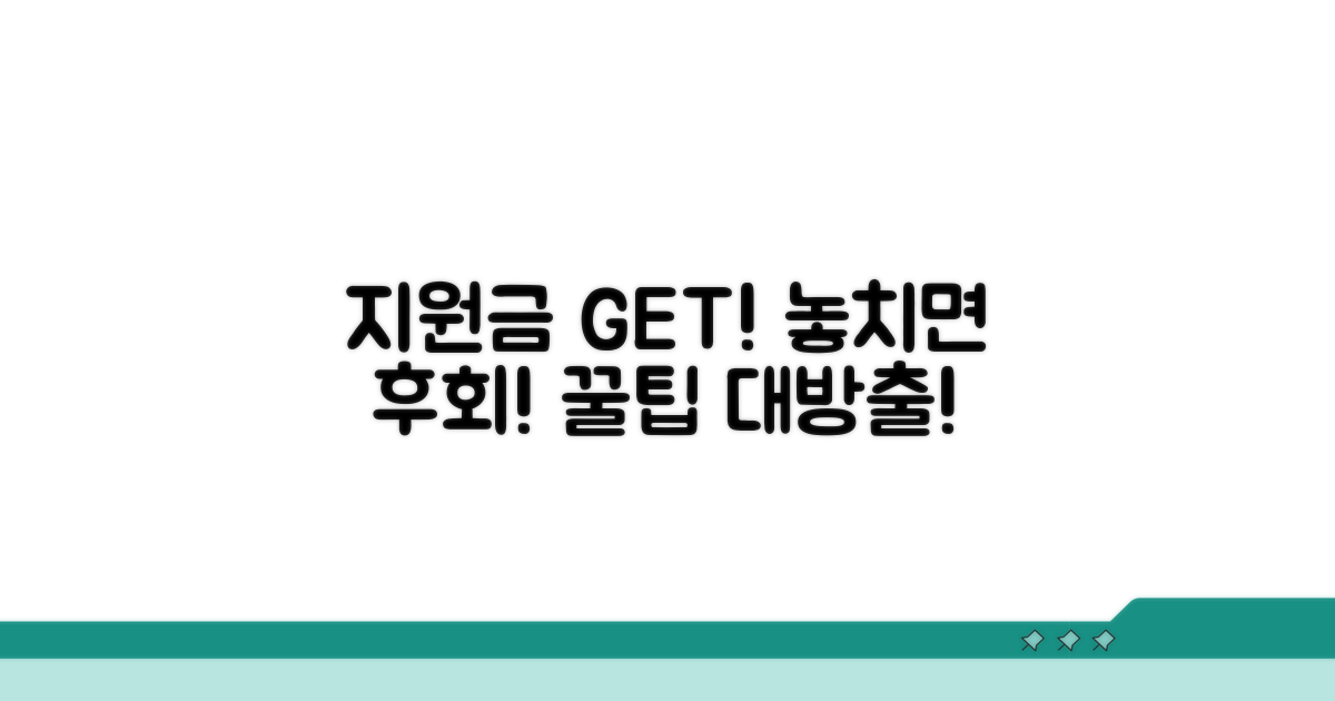 지원금 신청 시 꼭 알아야 할 점