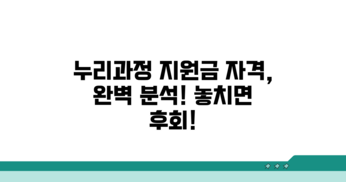 누리과정 지원금 대상 자격 완벽 분석