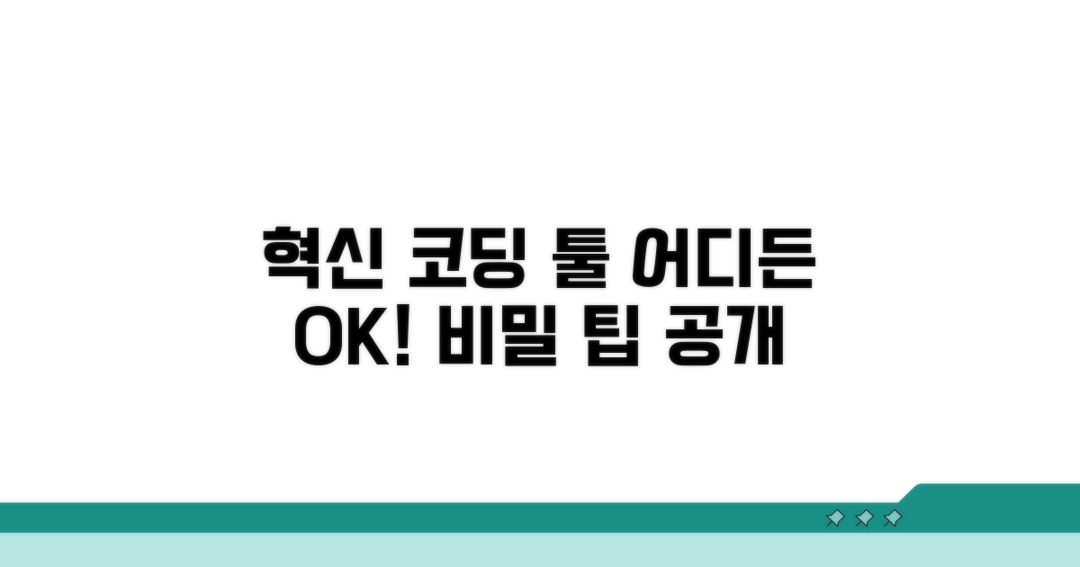 어디서든 코딩하는 혁신 도구 활용 팁