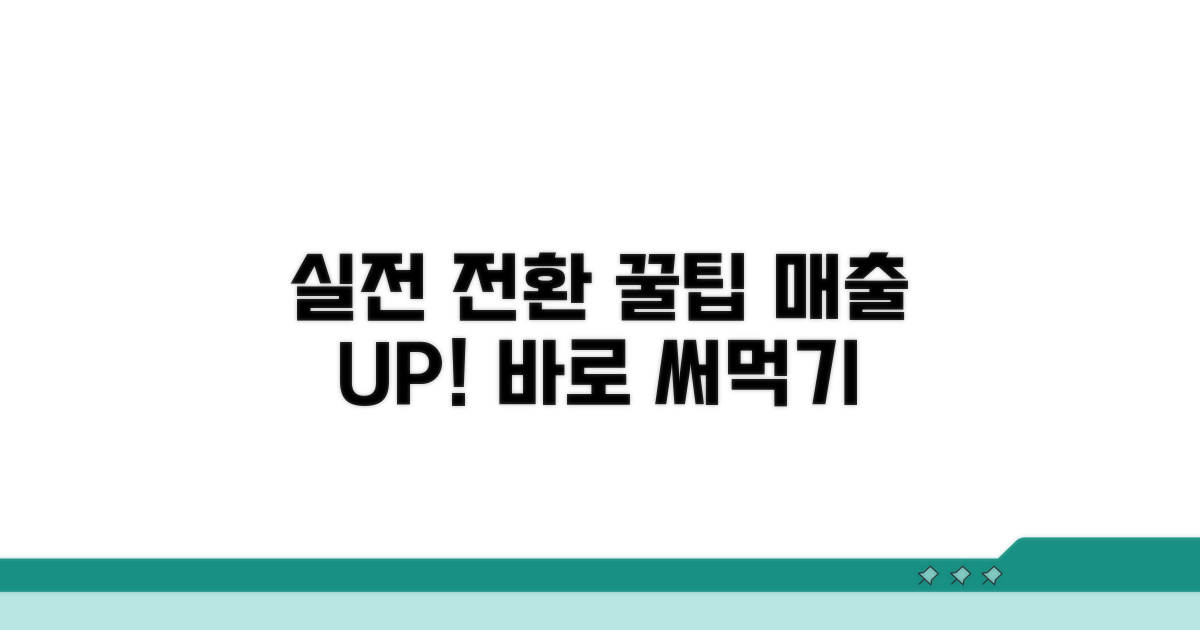 실전 전환 꿀팁 모음