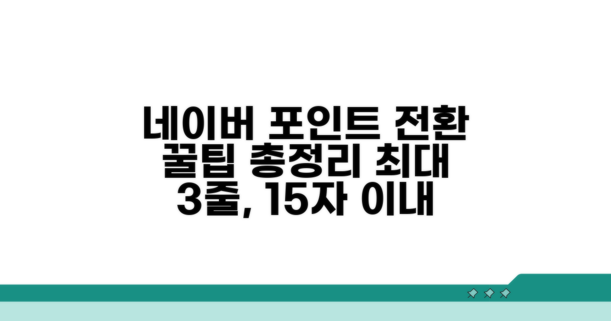 네이버포인트 전환 방법 상세 안내