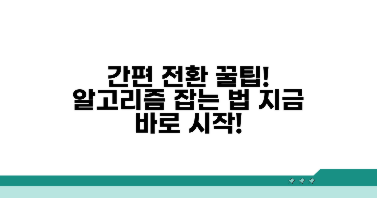 간편 전환 노하우 완전 분석