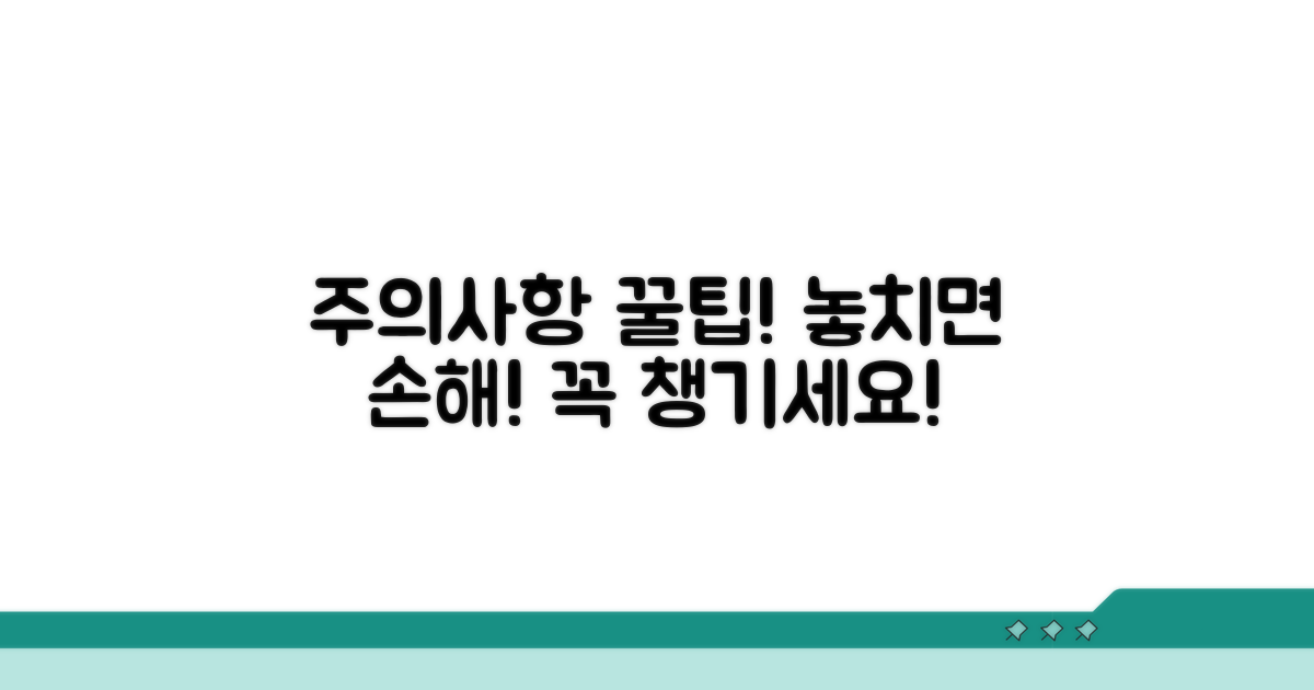 놓치기 쉬운 주의사항 꼭 챙기세요