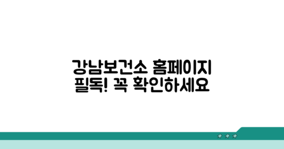 강남구보건소 홈페이지, 이것부터 확인!