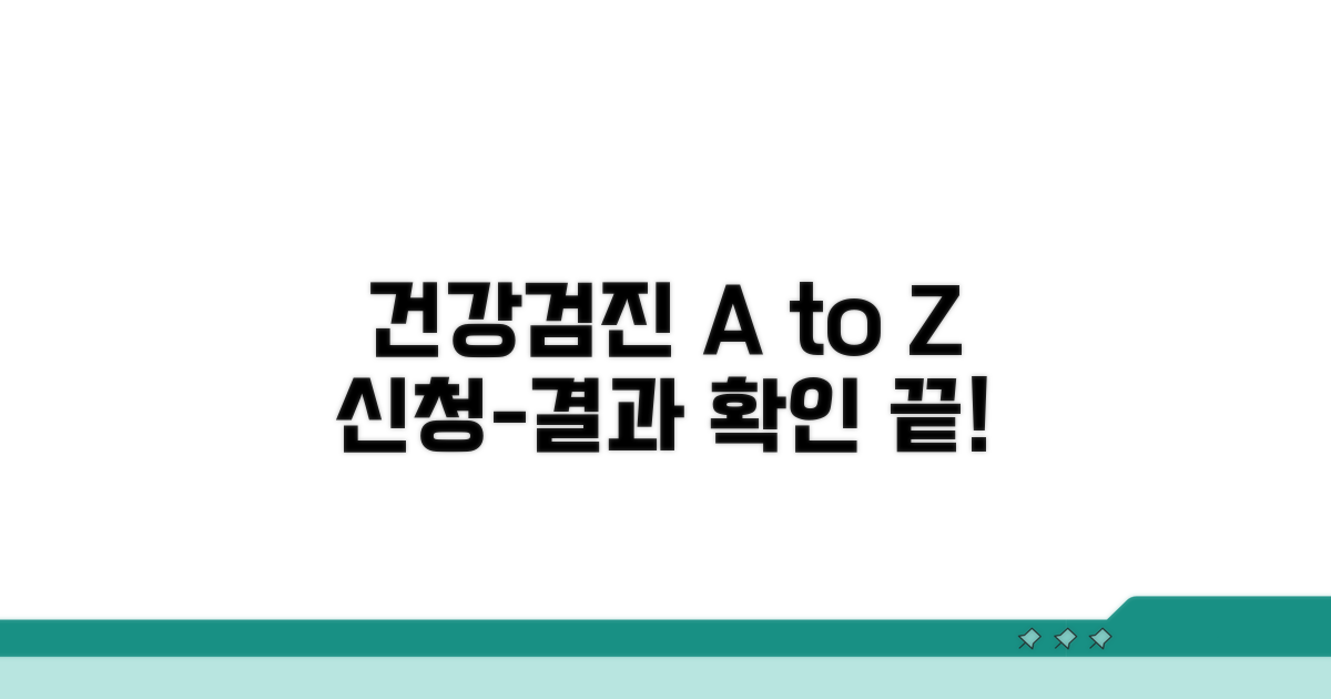 건강검진 신청부터 결과 확인까지