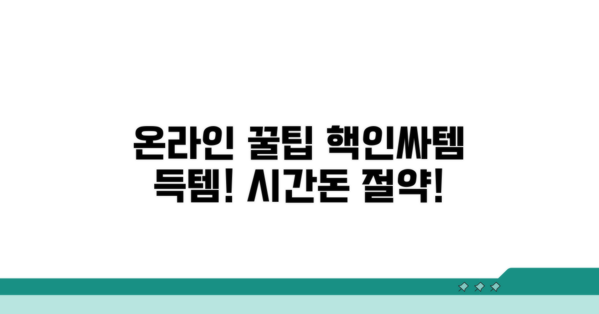 온라인 서비스 이용 꿀팁 모음