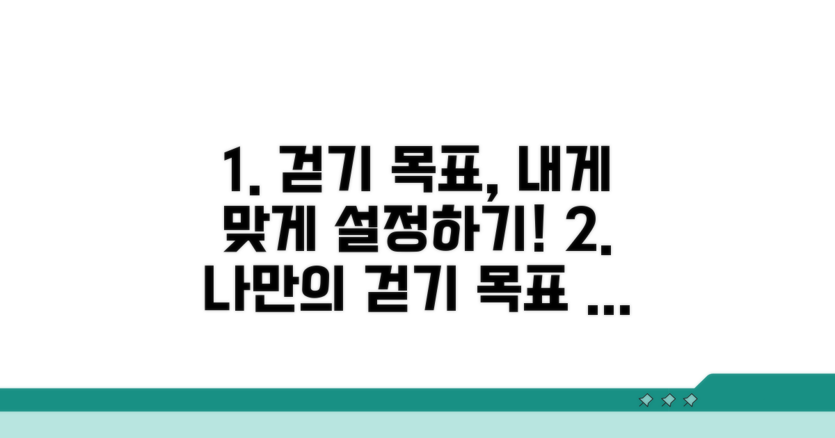 나에게 맞는 걷기 목표, 단계별 설정 방법