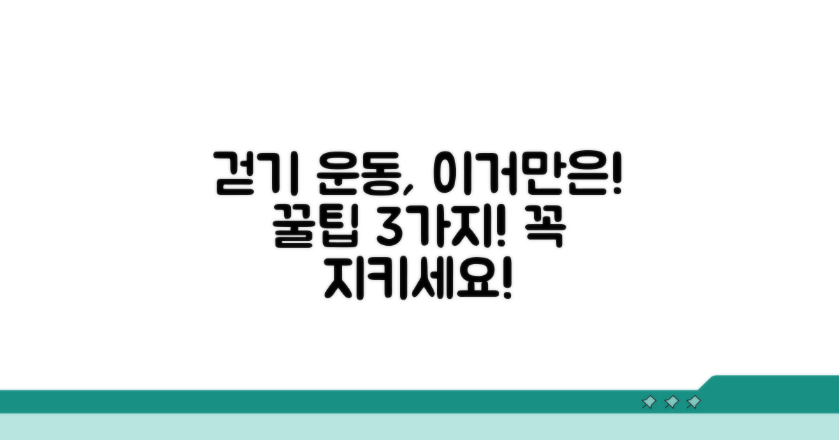 걷기 운동, 이것만은 꼭 지키세요!