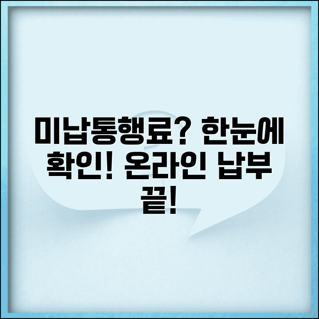 미납통행료 조회 총정리 | 고속도로 미납요금 확인 | 민자고속도로 미납조회 | 온라인 납부 방법