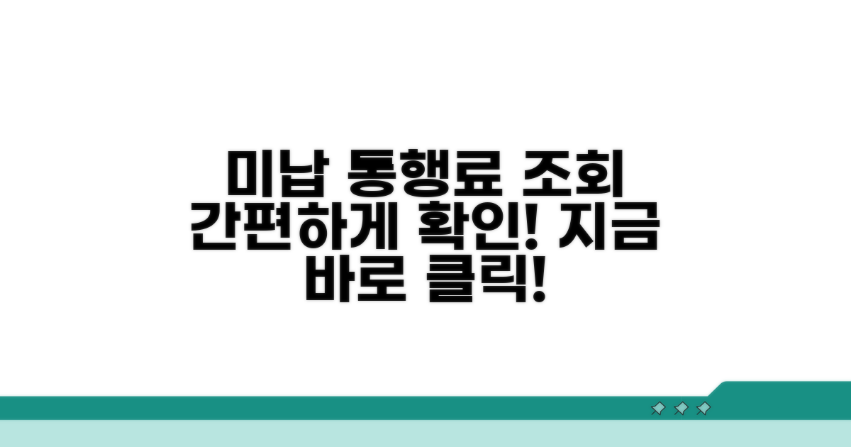 미납 통행료, 어디서 조회할까?