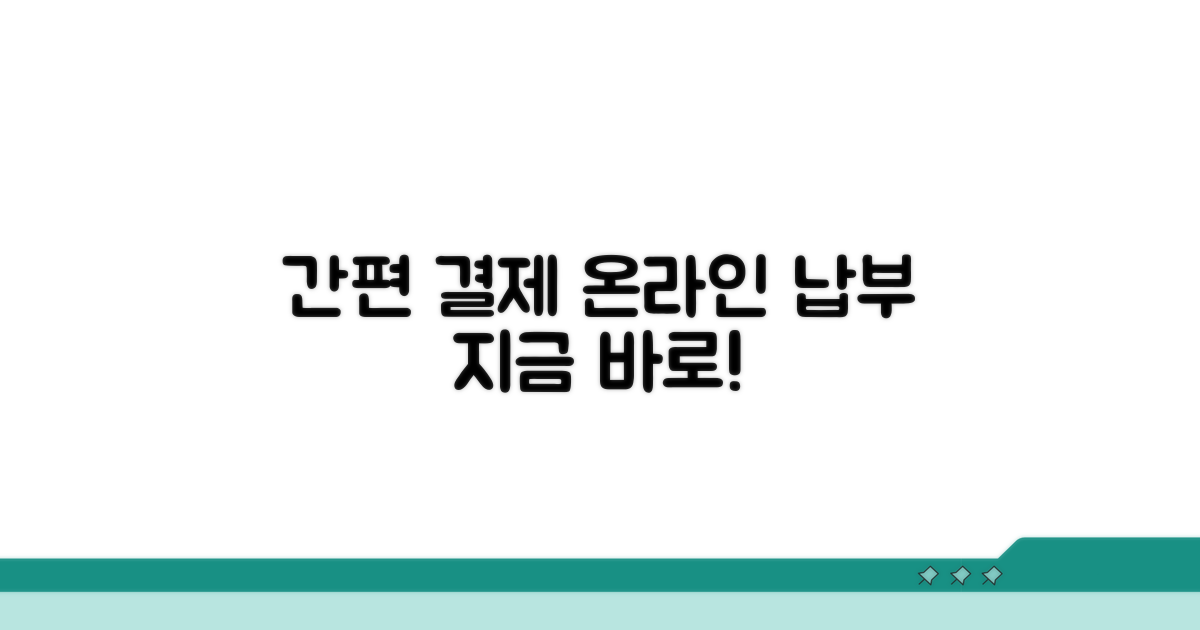온라인으로 간편하게 납부하기