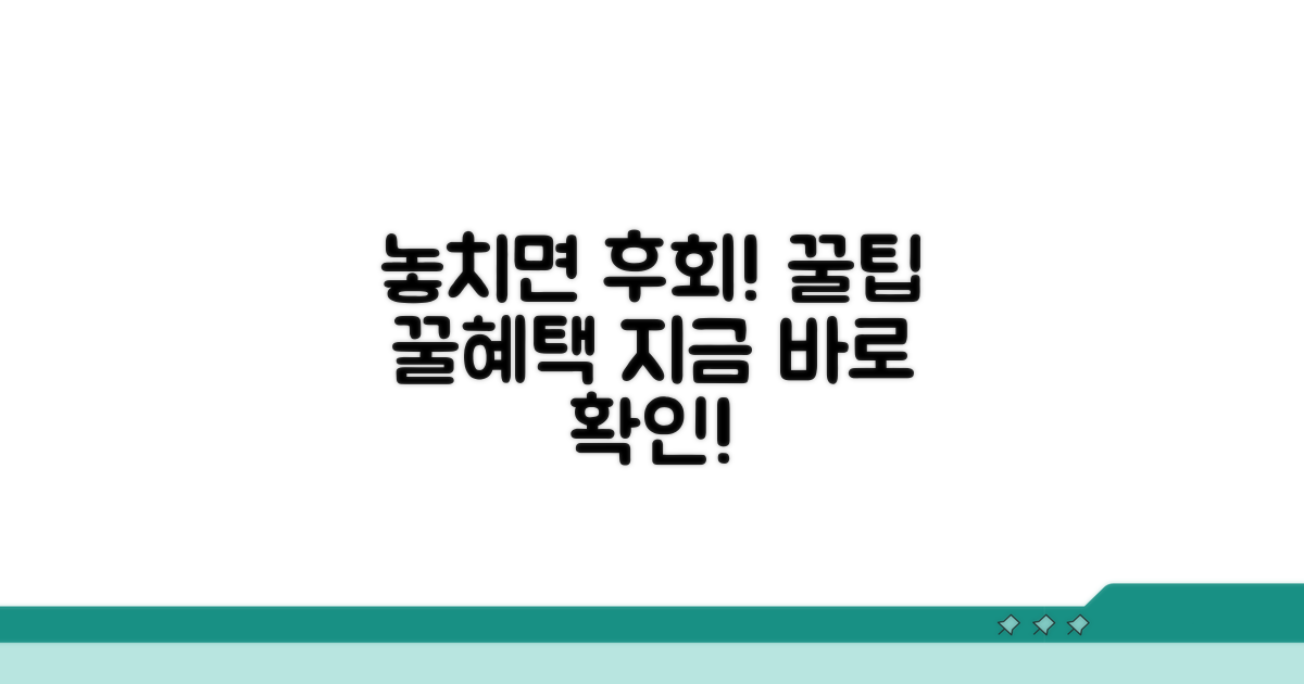 놓치면 안 될 추가 팁과 혜택