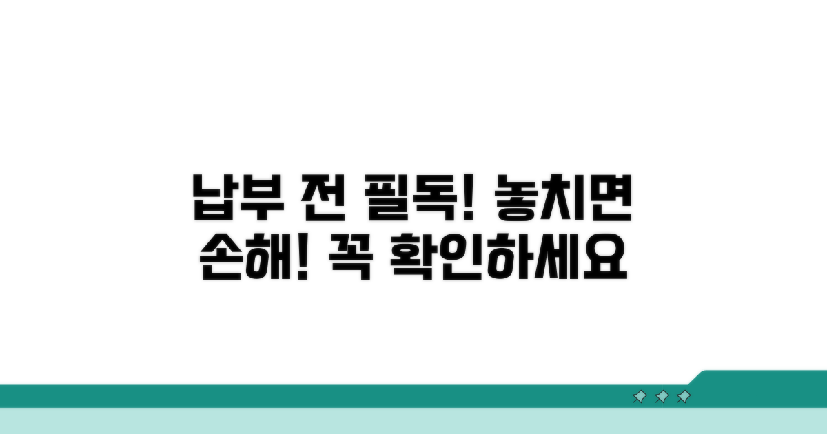 납부 전 꼭 알아야 할 주의사항