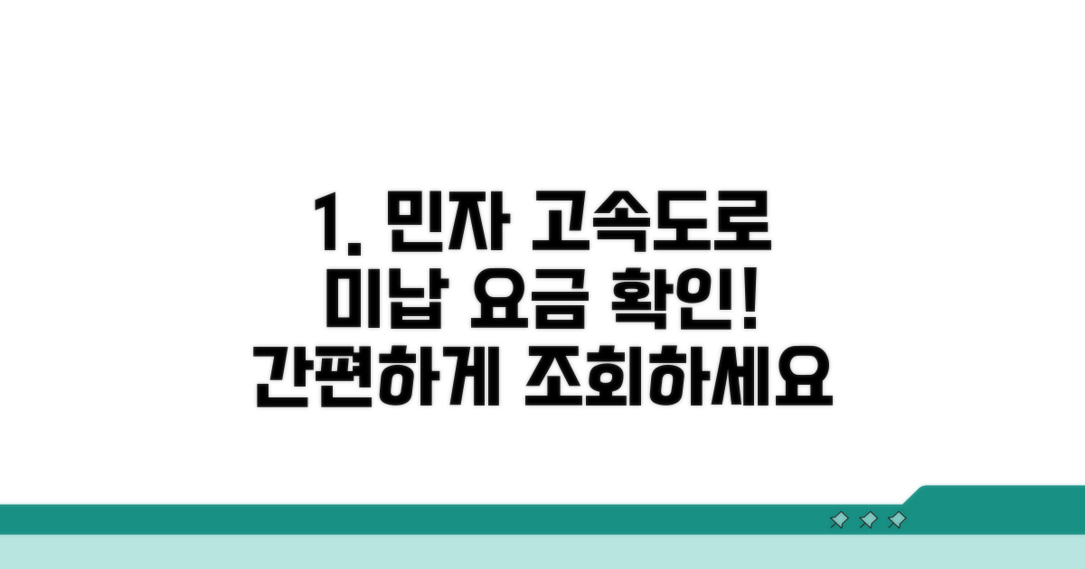 민자 고속도로 미납 요금 확인 방법