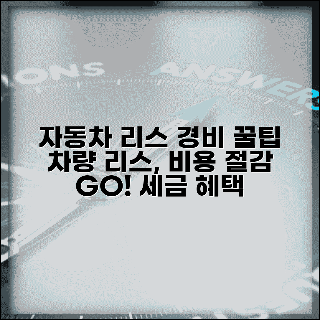 자동차 리스 경비처리 | 차량 리스 비용 경비처리 장점