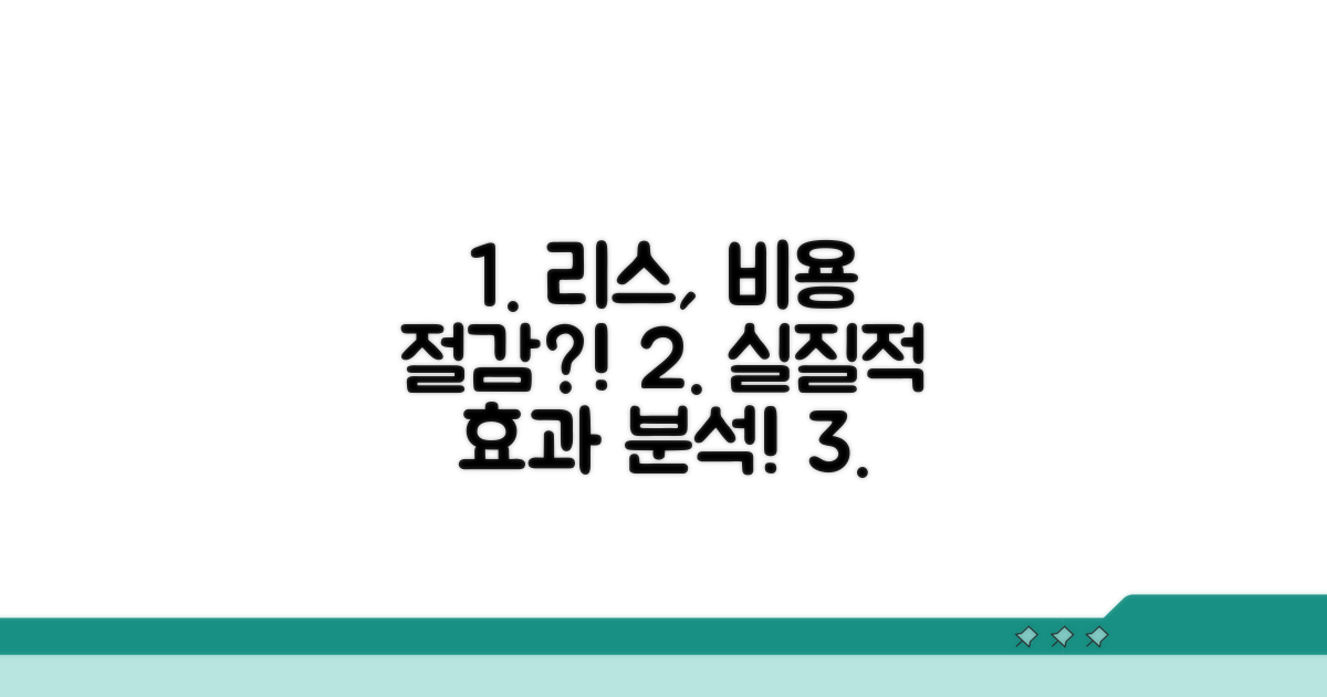 리스 비용 절감 효과 분석