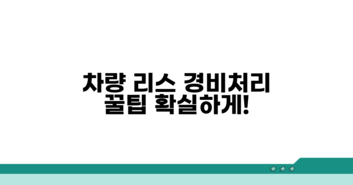 차량 리스 경비처리 핵심 정리