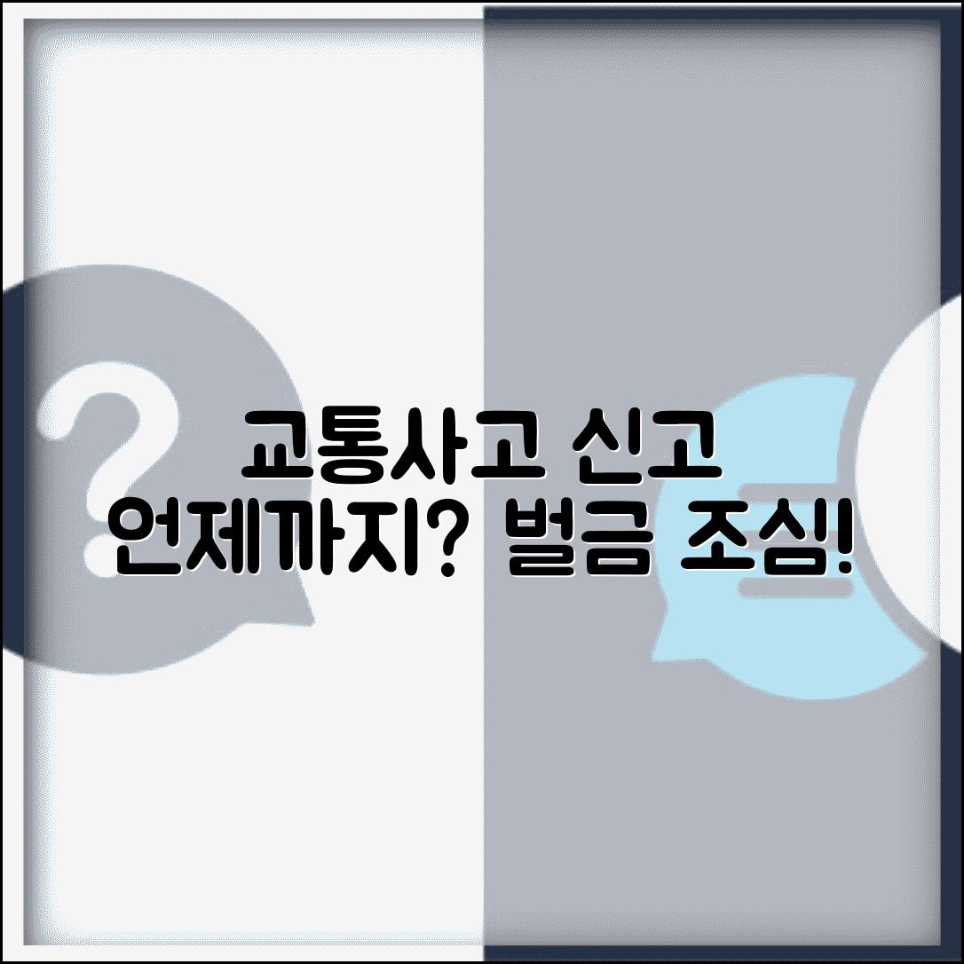 교통사고 신고 기간 언제까지 해야 하는지 | 사고 신고 의무 기간과 지연 신고 처벌