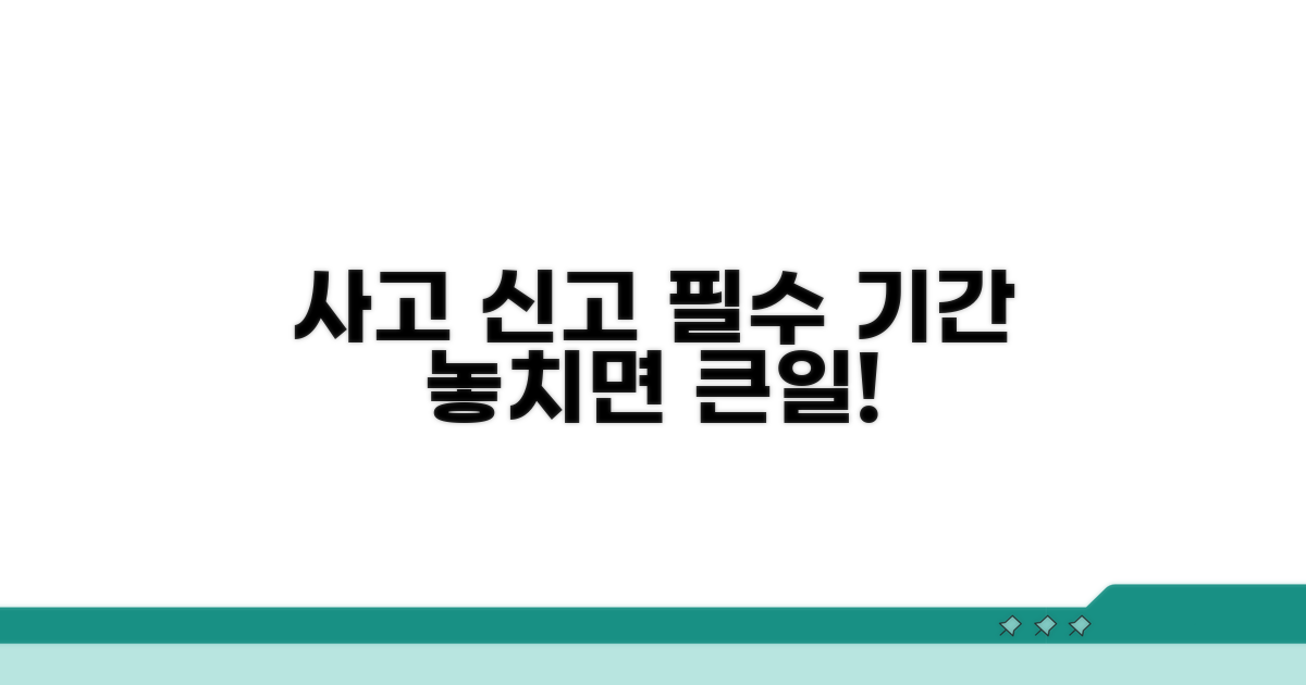 사고 신고 의무와 놓치면 안 될 기간