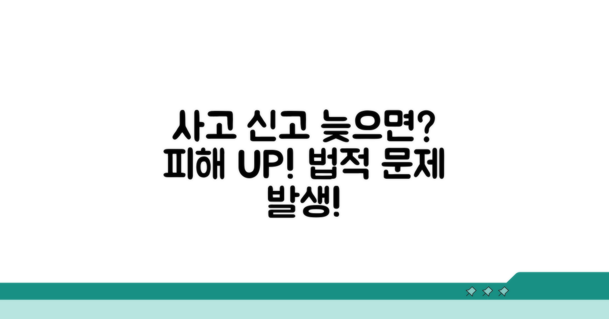 사고 신고 지연 시 발생할 수 있는 문제