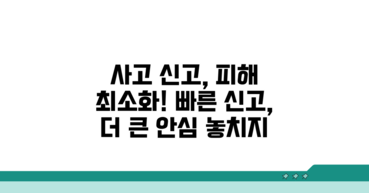피해를 줄이는 사고 신고 방법