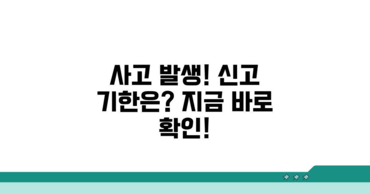 사고 발생 시 신고해야 하는 기간