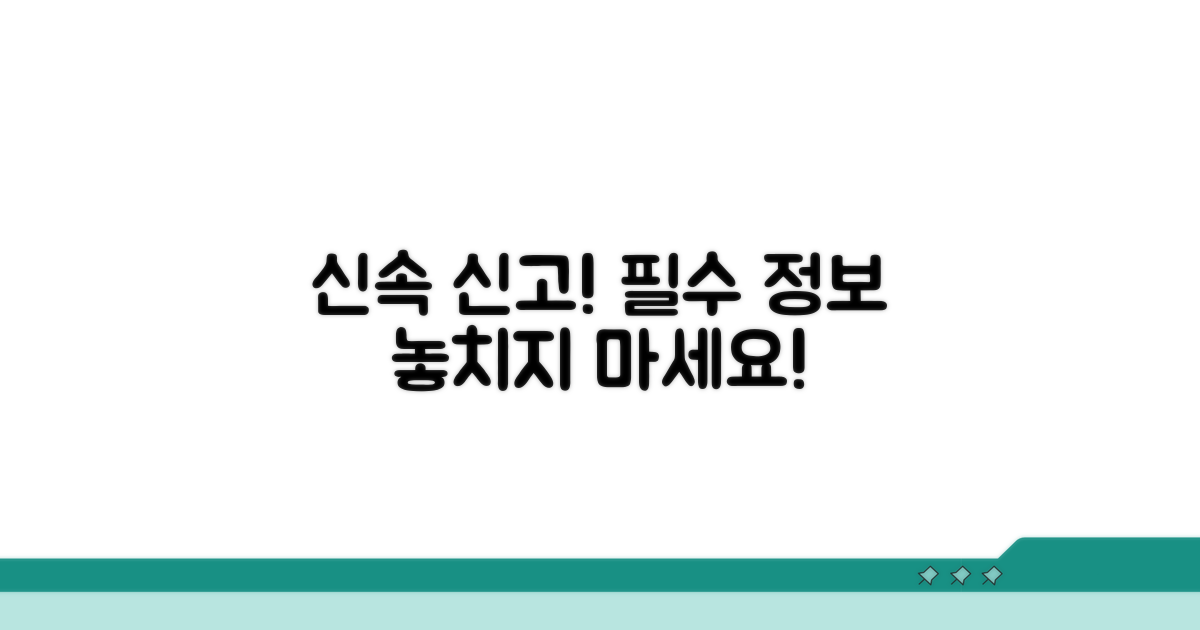 신속한 신고를 위한 필수 정보