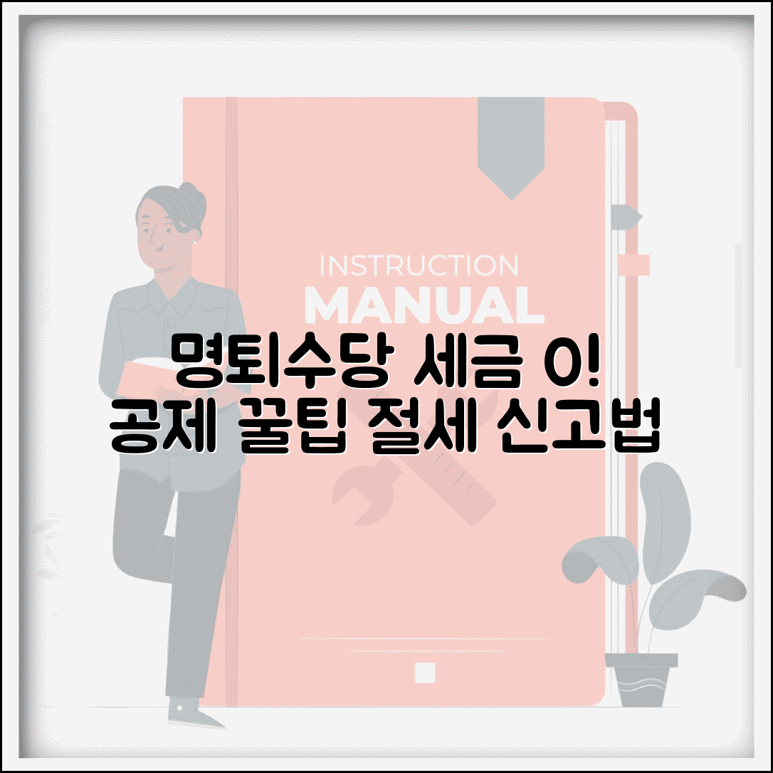 명예퇴직 수당 세금 최소화하는 방법 | 공제 항목과 신고 요령