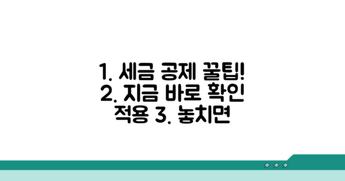 공제 항목 확인 및 적용법
