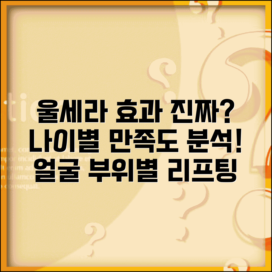 울세라효과 리얼 분석 | 연령대별 만족도 조사 | 얼굴 부위별 리프팅 정도