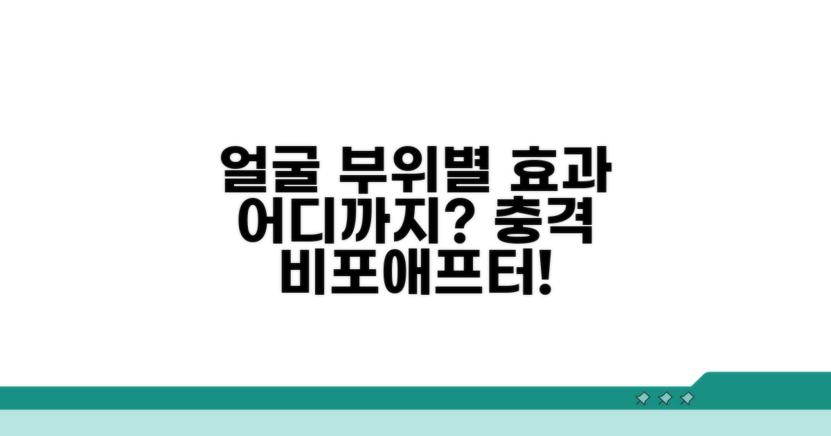 얼굴 부위별 효과, 어디까지?