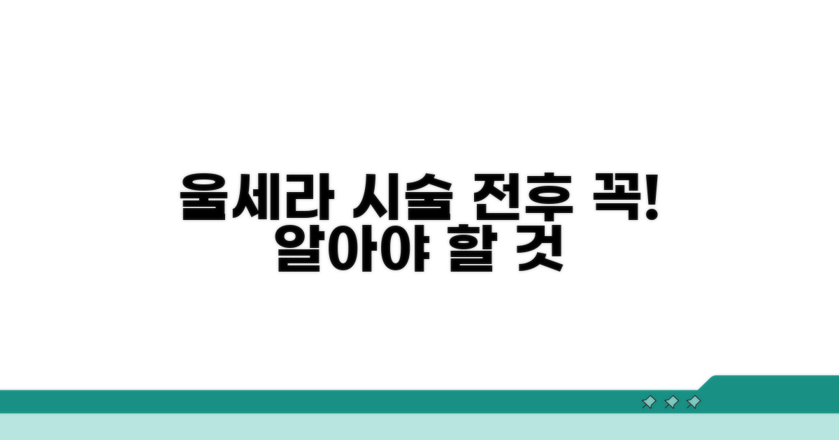 울세라 시술 전후 주의할 점