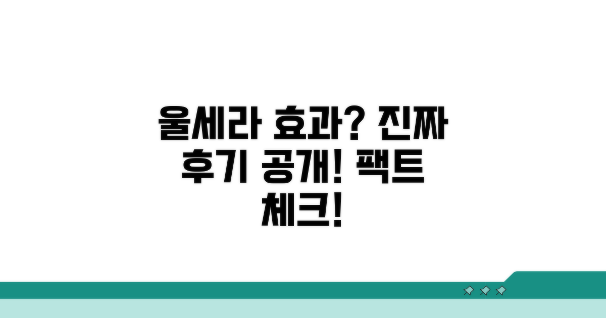 울세라 효과, 진짜일까?