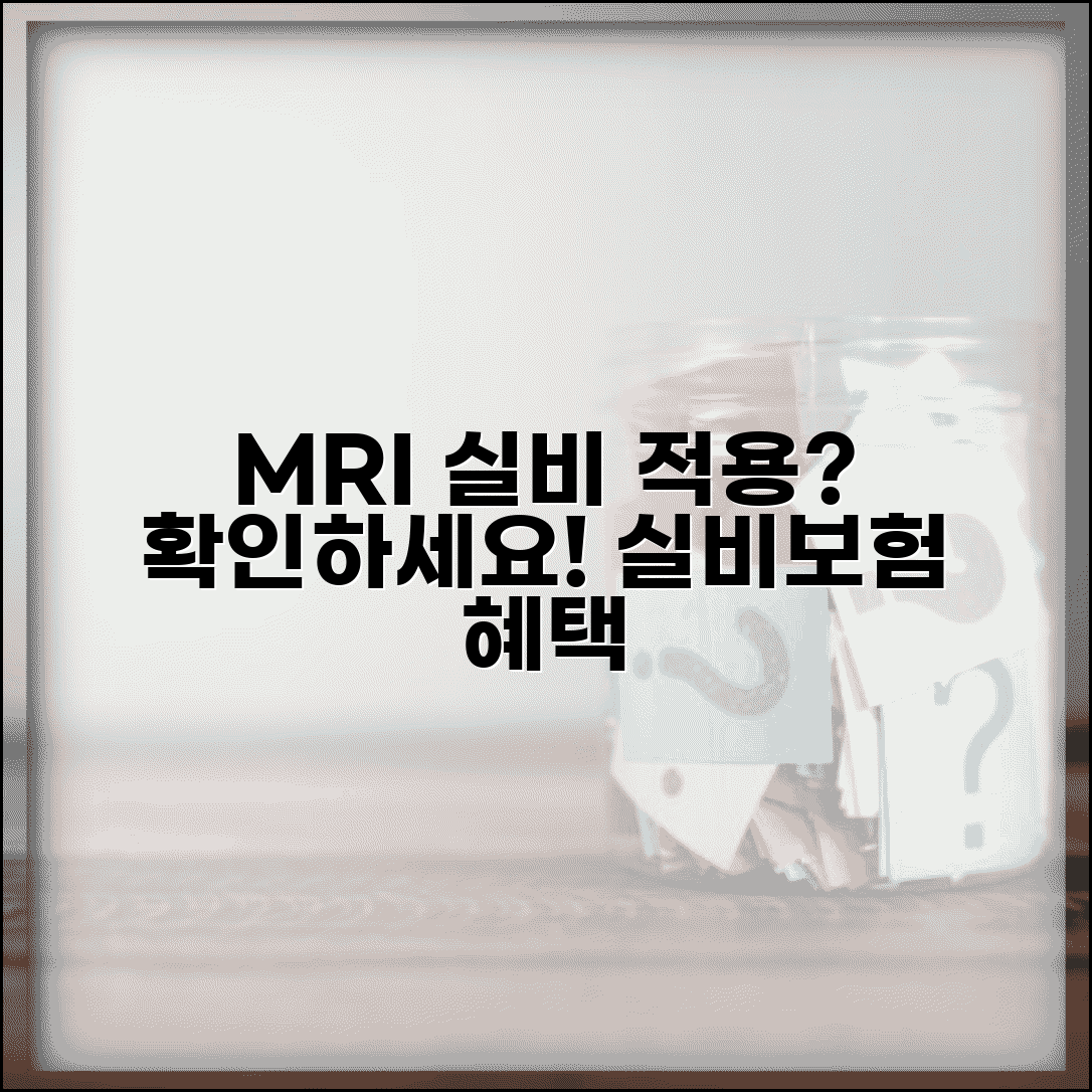 MRI실비보험적용되나요? | 실비보험의 MRI 검사 보장 범위 설명