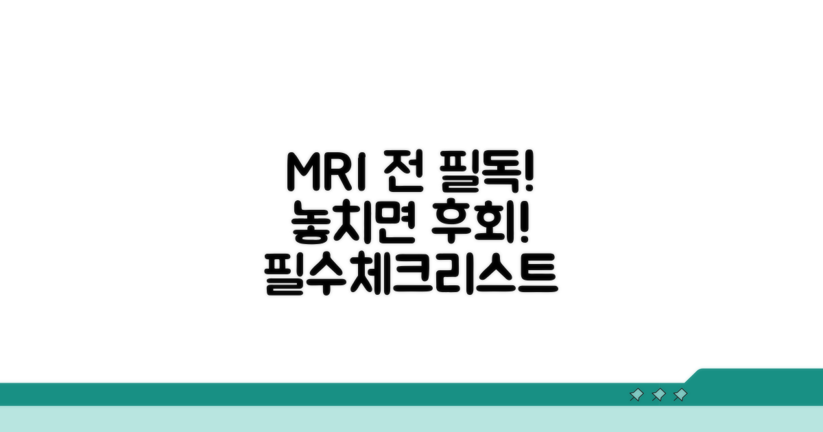 MRI 검사 전 꼭 알아둘 점