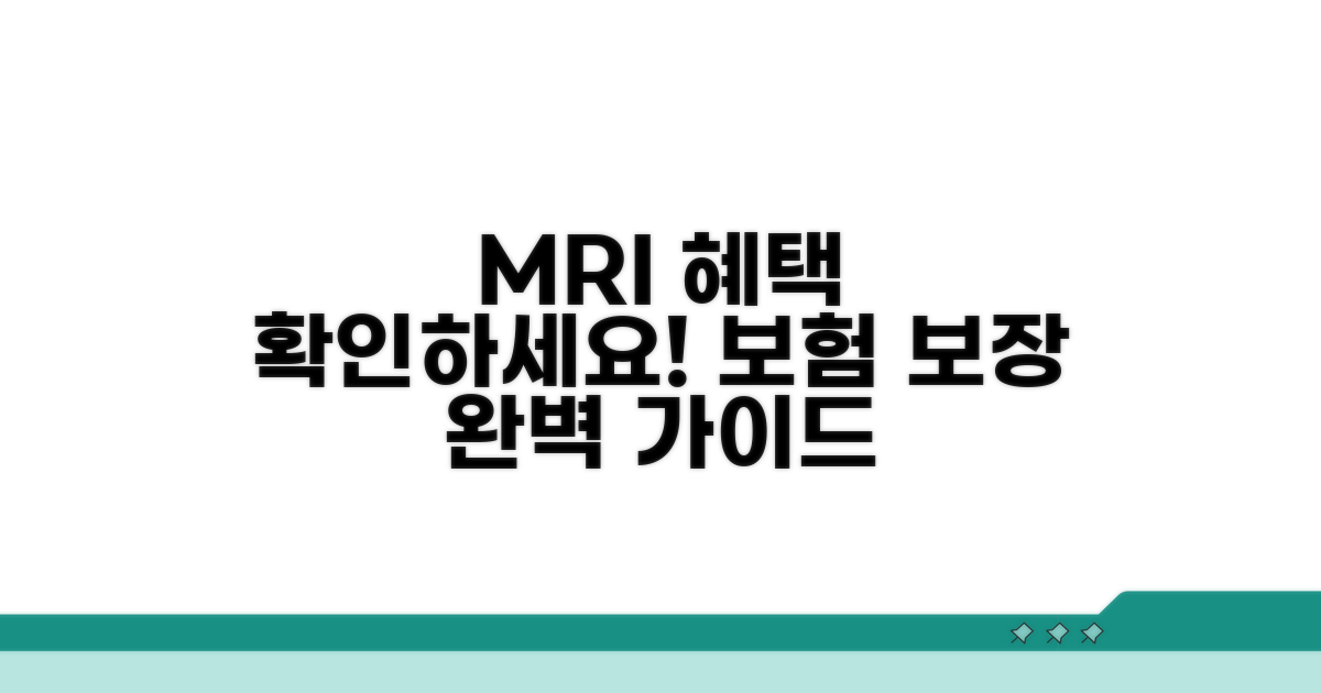 MRI 검사 보장 범위 상세 안내