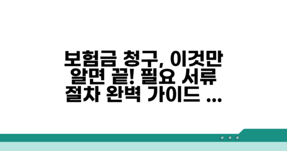 보험금 청구 시 필요 서류와 절차