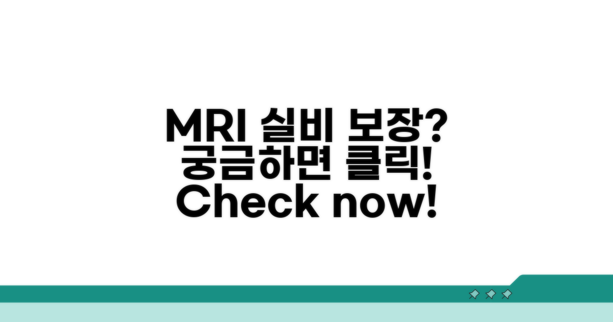 MRI 실비 보험 적용 여부 확인