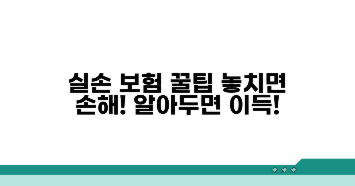 실손 보험 활용 꿀팁과 주의사항