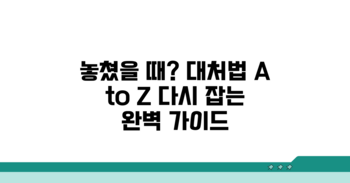 놓쳤을 때 대처 방법 완벽 가이드