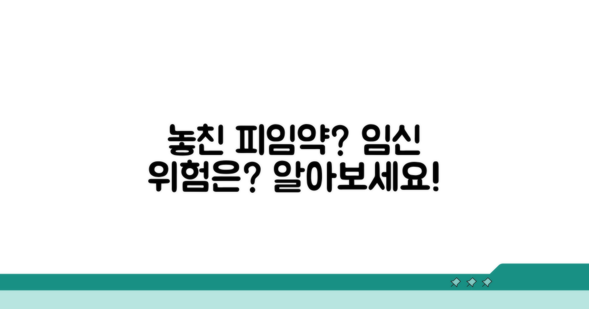 피임약 놓쳤을 때 임신 가능성