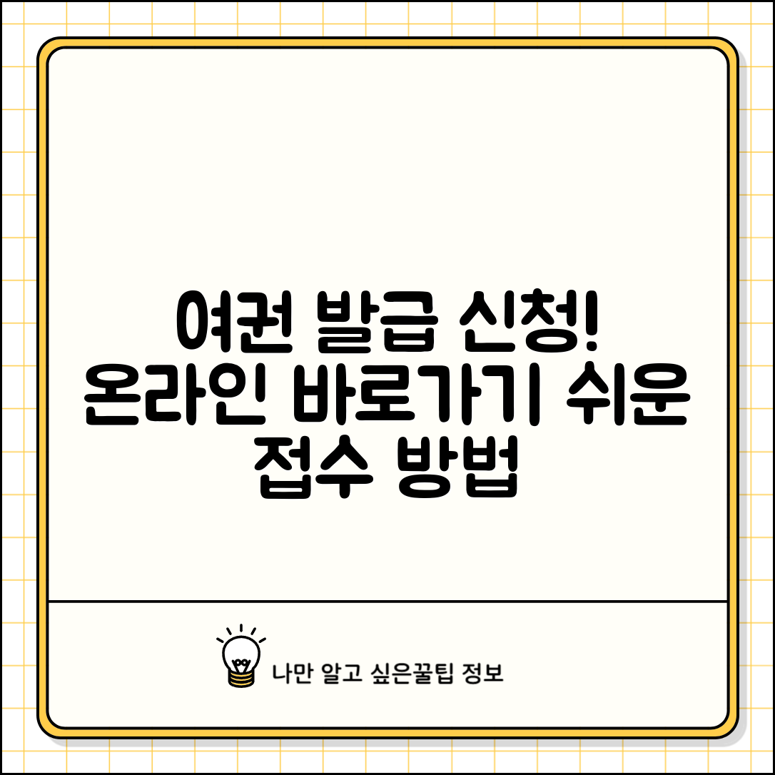 여권신청 온라인 바로가기 | 여권 발급 신청 사이트 접속 방법