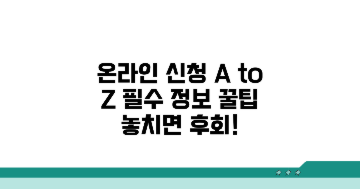 온라인 신청 필수 정보와 팁