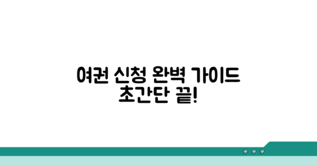 여권 발급 신청, 단계별 가이드