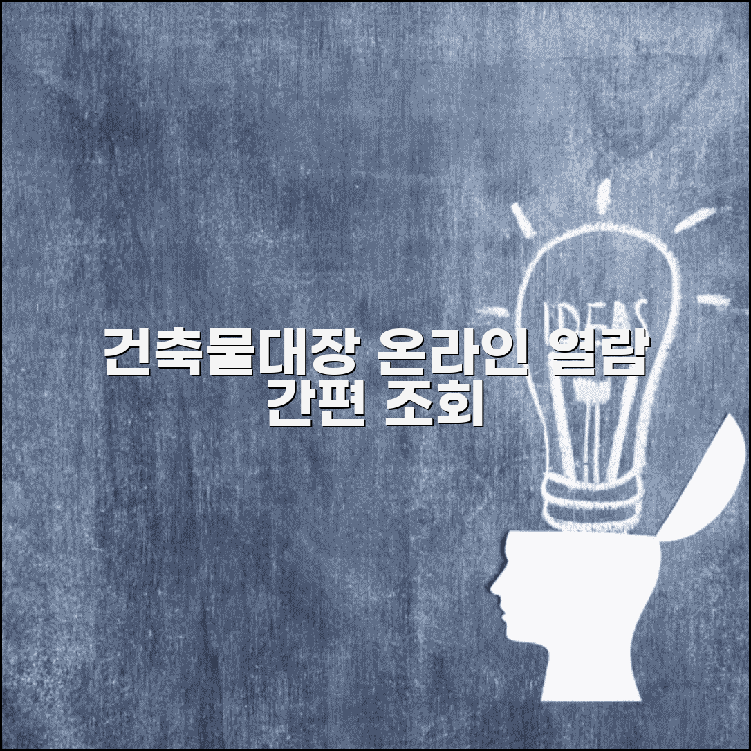 건축물대장 온라인 열람 | 인터넷 건축물대장 조회 사이트